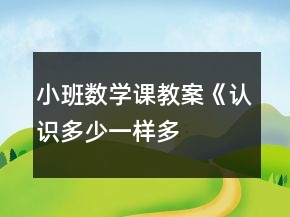 小班數(shù)學(xué)課教案《認(rèn)識多、少、一樣多》反思