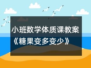 小班數(shù)學(xué)體質(zhì)課教案《糖果變多變少》反思