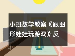 小班數(shù)學(xué)教案《跟圖形娃娃玩游戲》反思