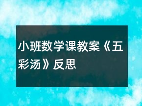 小班數(shù)學課教案《五彩湯》反思
