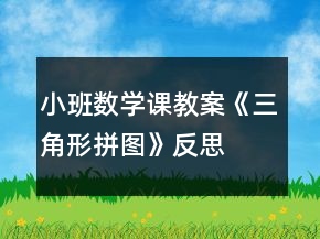 小班數(shù)學課教案《三角形拼圖》反思