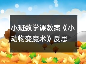 小班數(shù)學(xué)課教案《小動(dòng)物變魔術(shù)》反思