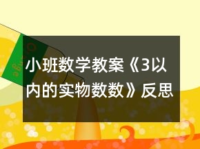 小班數(shù)學(xué)教案《3以內(nèi)的實(shí)物數(shù)數(shù)》反思