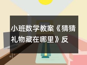 小班數(shù)學(xué)教案《猜猜禮物藏在哪里》反思