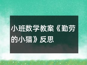 小班數(shù)學(xué)教案《勤勞的小貓》反思