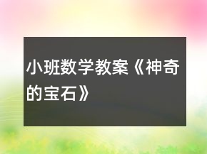小班數(shù)學教案《神奇的寶石》