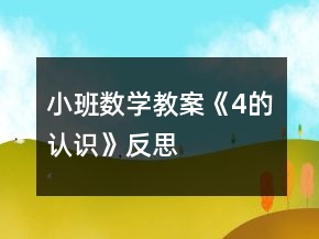 小班數(shù)學(xué)教案《4的認識》反思