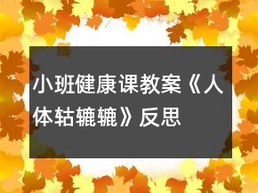 小班健康課教案《人體轱轆轆》反思