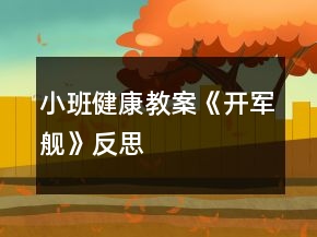 小班健康教案《開軍艦》反思