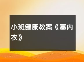 小班健康教案《塞內衣》