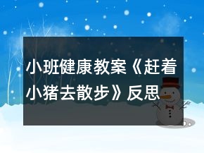 小班健康教案《趕著小豬去散步》反思