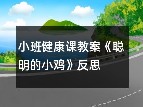 小班健康課教案《聰明的小雞》反思