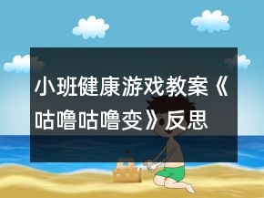小班健康游戲教案《咕嚕咕嚕變》反思