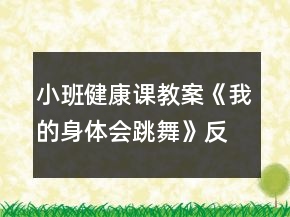 小班健康課教案《我的身體會(huì)跳舞》反思