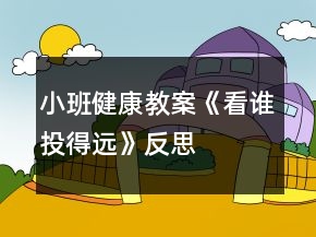 小班健康教案《看誰(shuí)投得遠(yuǎn)》反思