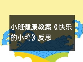 小班健康教案《快樂的小鴨》反思