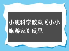 小班科學(xué)教案《小小旅游家》反思