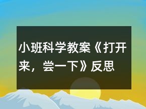 小班科學教案《打開來，嘗一下》反思