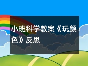 小班科學(xué)教案《玩顏色》反思