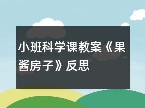 小班科學(xué)課教案《果醬房子》反思