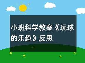 小班科學(xué)教案《玩球的樂趣》反思