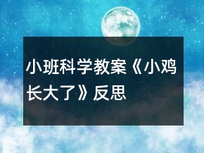 小班科學(xué)教案《小雞長(zhǎng)大了》反思