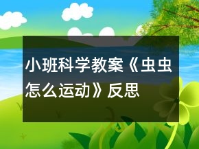 小班科學(xué)教案《蟲蟲怎么運動》反思