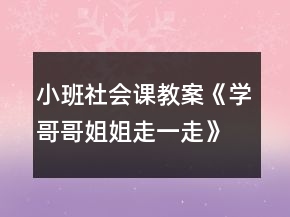 小班社會課教案《學哥哥姐姐走一走》反思