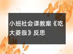 小班社會(huì)課教案《吃大菱哉》反思