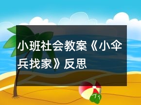 小班社會教案《小傘兵找家》反思