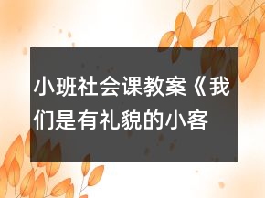 小班社會課教案《我們是有禮貌的小客人》反思
