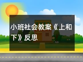 小班社會教案《上和下》反思