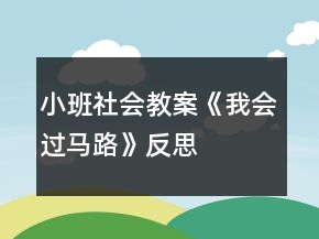 小班社會教案《我會過馬路》反思
