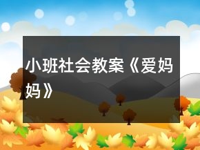 小班社會教案《愛媽媽》