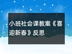 小班社會(huì)課教案《喜迎新春》反思