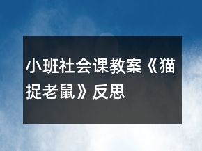 小班社會課教案《貓捉老鼠》反思