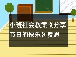 小班社會教案《分享節(jié)日的快樂》反思