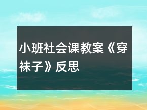 小班社會課教案《穿襪子》反思