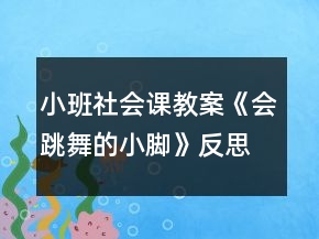 小班社會(huì)課教案《會(huì)跳舞的小腳》反思