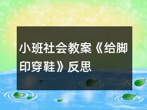 小班社會教案《給腳印穿鞋》反思