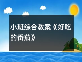 小班綜合教案《好吃的番茄》