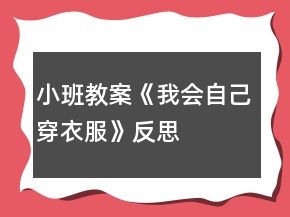 小班教案《我會自己穿衣服》反思