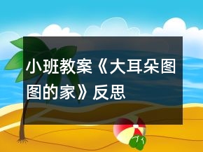 小班教案《大耳朵圖圖的家》反思