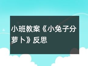 小班教案《小兔子分蘿卜》反思