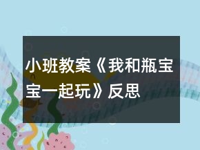 小班教案《我和瓶寶寶一起玩》反思