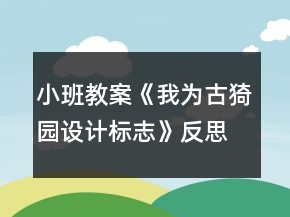 小班教案《我為古猗園設計標志》反思