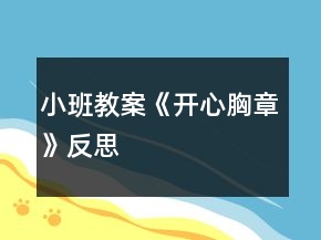 小班教案《開心胸章》反思