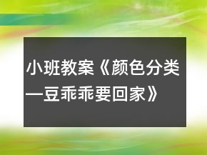 小班教案《顏色分類―豆乖乖要回家》反思