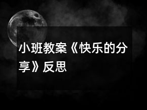 小班教案《快樂的分享》反思