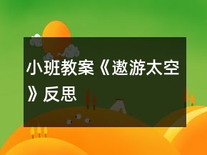 小班教案《遨游太空》反思